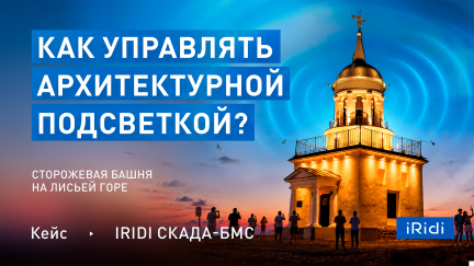 Управление архитектурной подсветкой на сторожевой башне на Лисьей горе