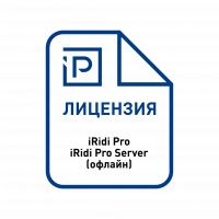 Лицензия iRidi Pro для iRidi Pro Server (офлайн лицензирование)