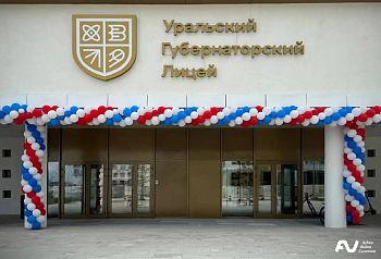  (Уральский губернаторский лицей)