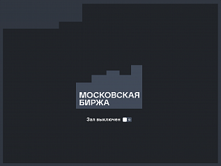  (Конференц-зал Московской биржи)