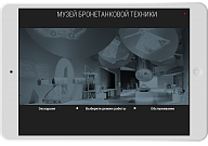 iRidium-based project (Museum of Armored Fighting Vehicles). Control interface